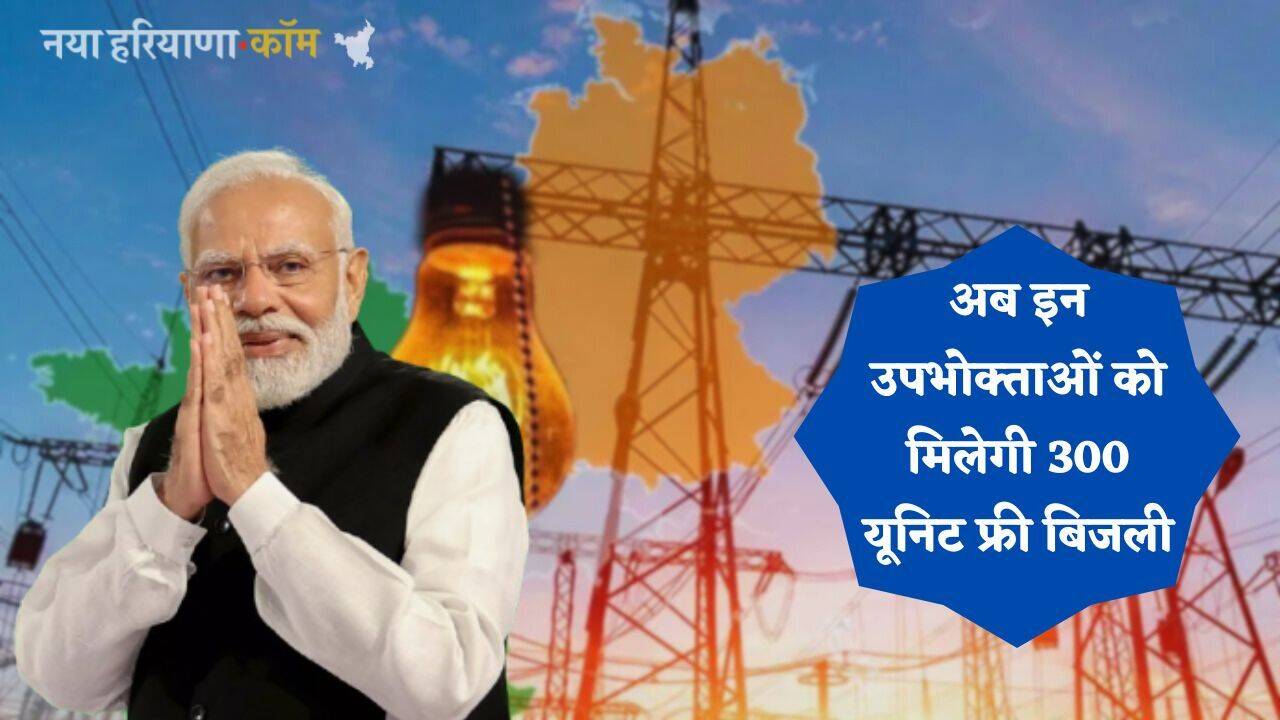 Free Bijli: अब इन उपभोक्ताओं को मिलेगी 300 यूनिट फ्री बिजली, जाने कैसे करें आवेदन