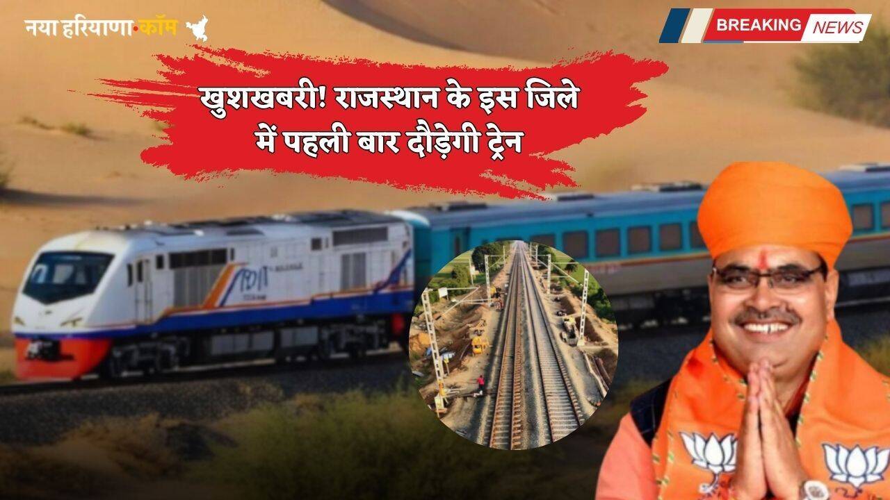 Rajasthan: खुशखबरी! राजस्थान के इस जिले में पहली बार दौड़ेगी ट्रेन, जल्द बिछेगी 96 KM लंबी नई रेलवे लाइन