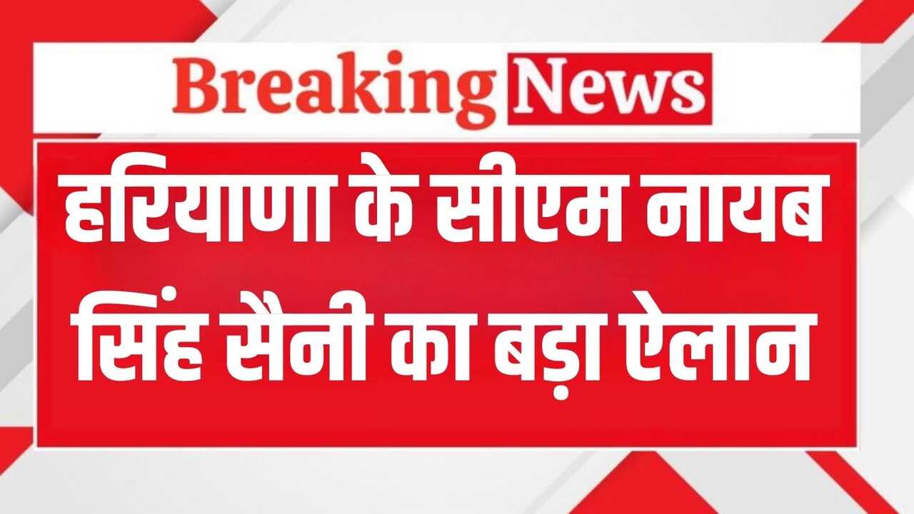 Haryana News: हरियाणा के सीएम नायब सिंह सैनी का बड़ा ऐलान, लेफ्टिनेंट विनय नरवाल के परिवार को 50 लाख और एक सदस्य को नौकरी देगी सरकार