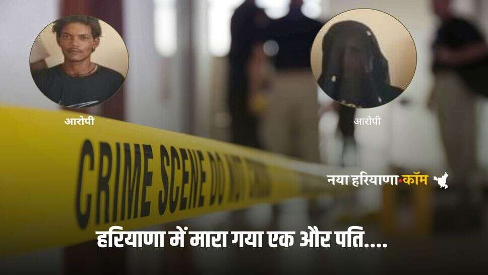 Haryana Crime News: हरियाणा में चचेरे भाई से चल रहा था पत्नी का चक्कर, जब युवक को पता चला तो हो गया ये कांड