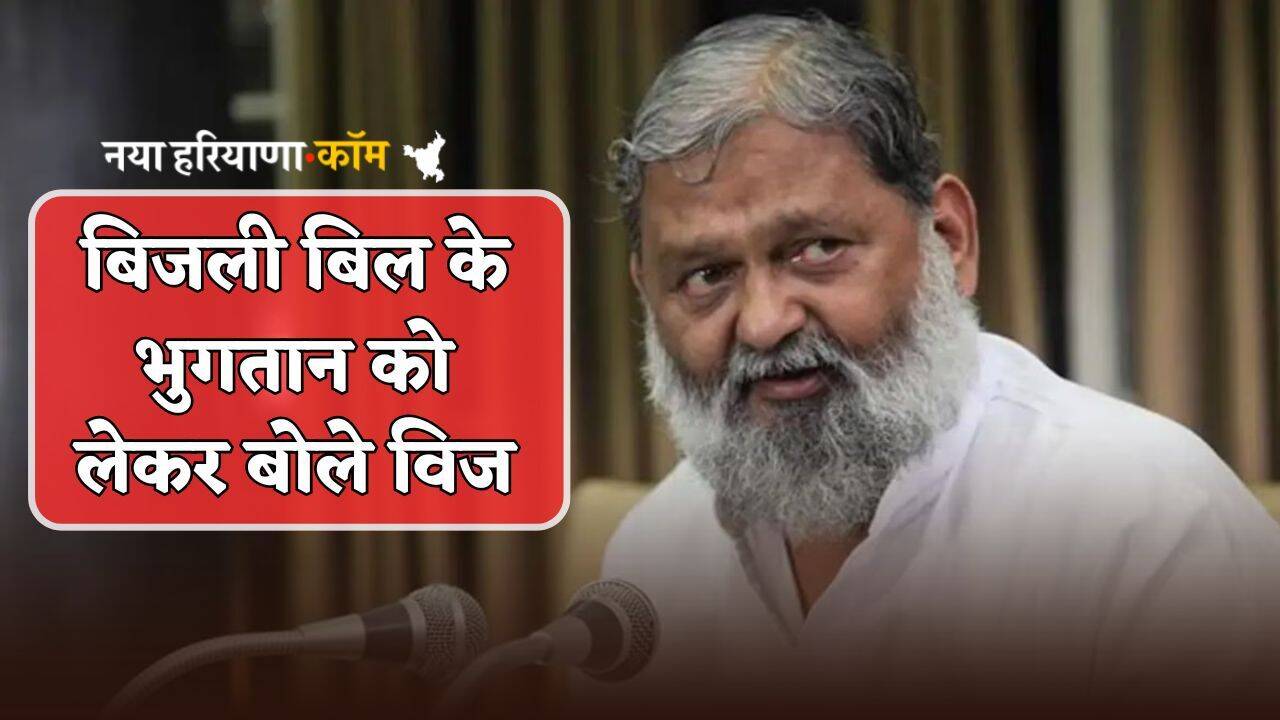 Haryana : हरियाणा में बिजली बिल के भुगतान को लेकर बोले विज, कहा-49 लाख से अधिक उपभोक्ता...
