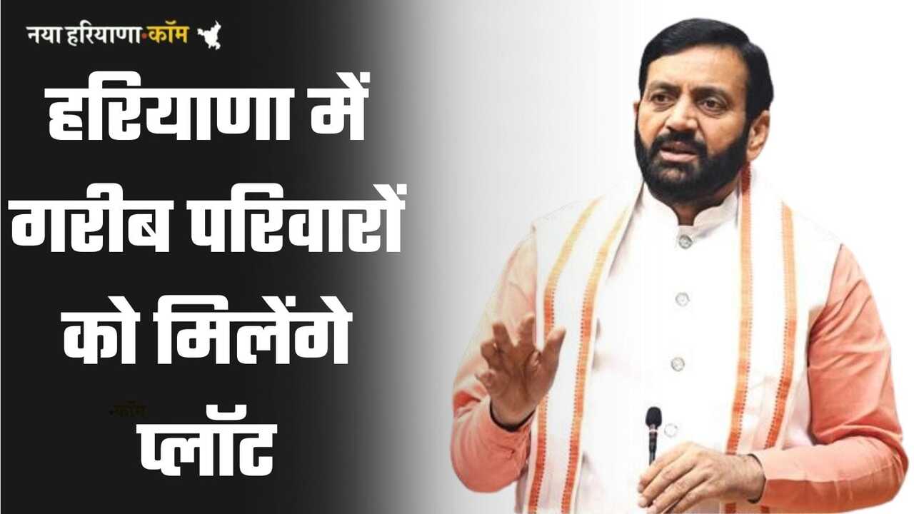 Haryana Free Plot Scheme: हरियाणा में गरीब परिवारों को मिलेंगे 30-30 वर्ग गज के प्लॉट, बस करना होगा ये जरूरी काम