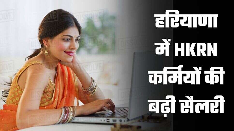 HKRN Salary: हरियाणा में सवा लाख कर्मचारियों को तोहफा, सैलरी में हुआ इजाफा