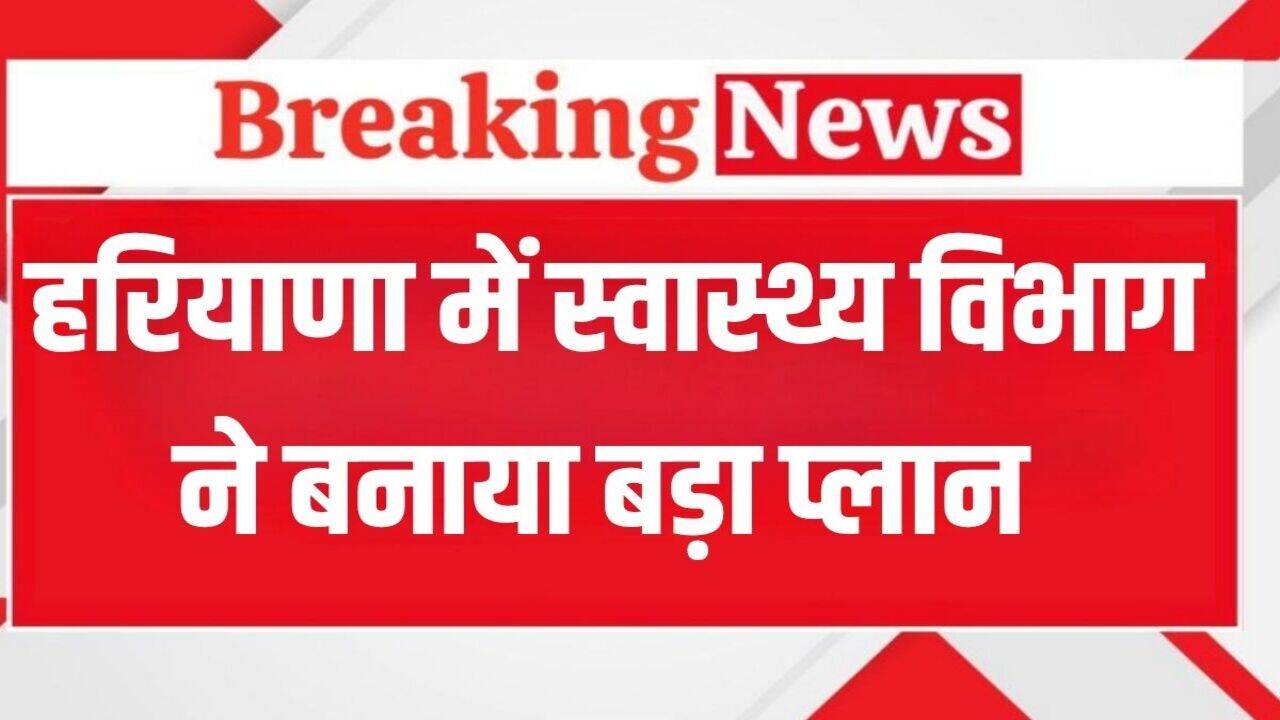 Haryana News: हरियाणा में स्वास्थ्य विभाग ने बनाया बड़ा प्लान, 50 करोड़ के टेंडर किए मंजूर