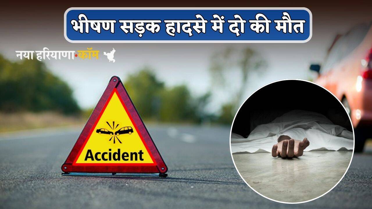 Accident : हरियाणा में भीषण सड़क हादसा, दो की मौत