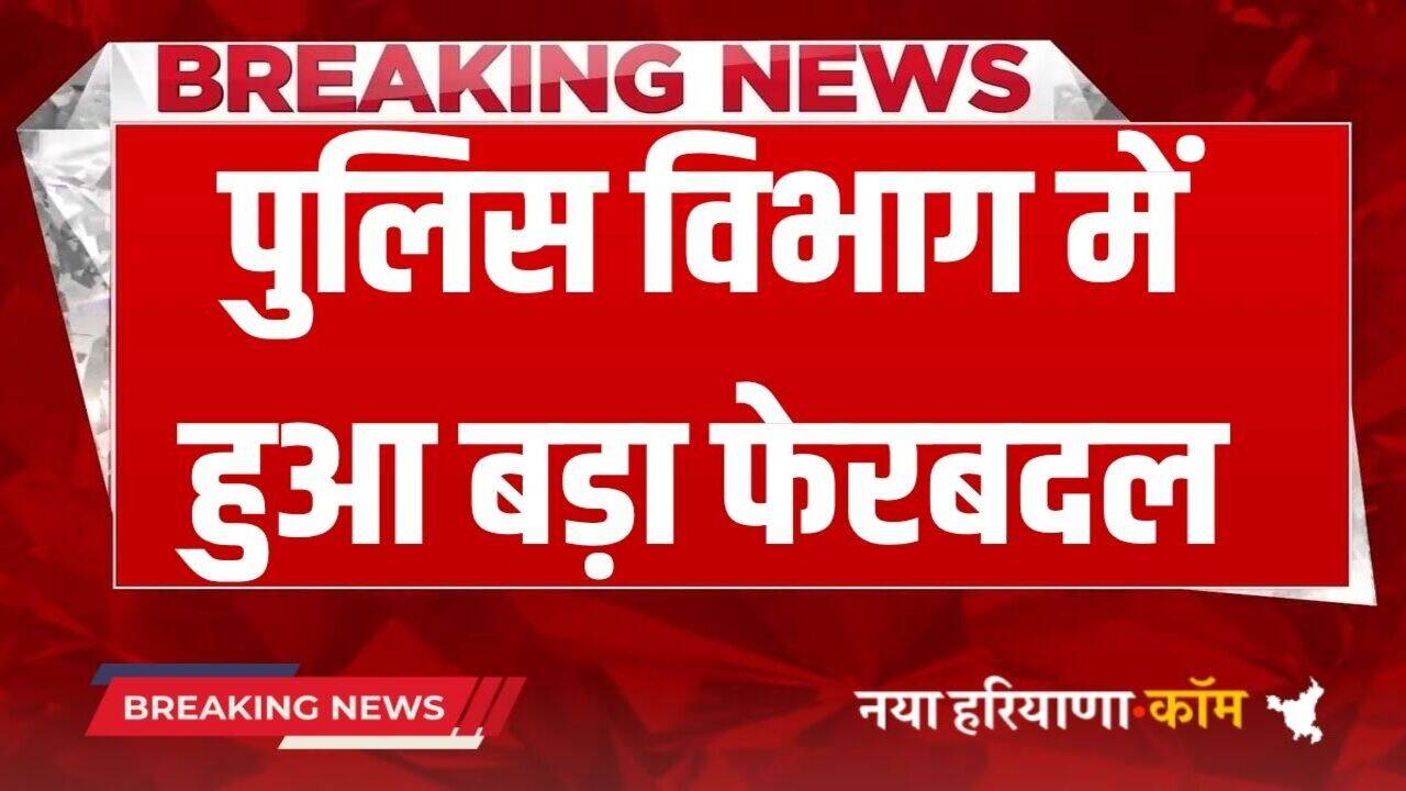SHO Transfer: पुलिस विभाग में हुआ बड़ा फेरबदल, SHO के हुए ट्रांसफर, फटाफट देखे लिस्ट