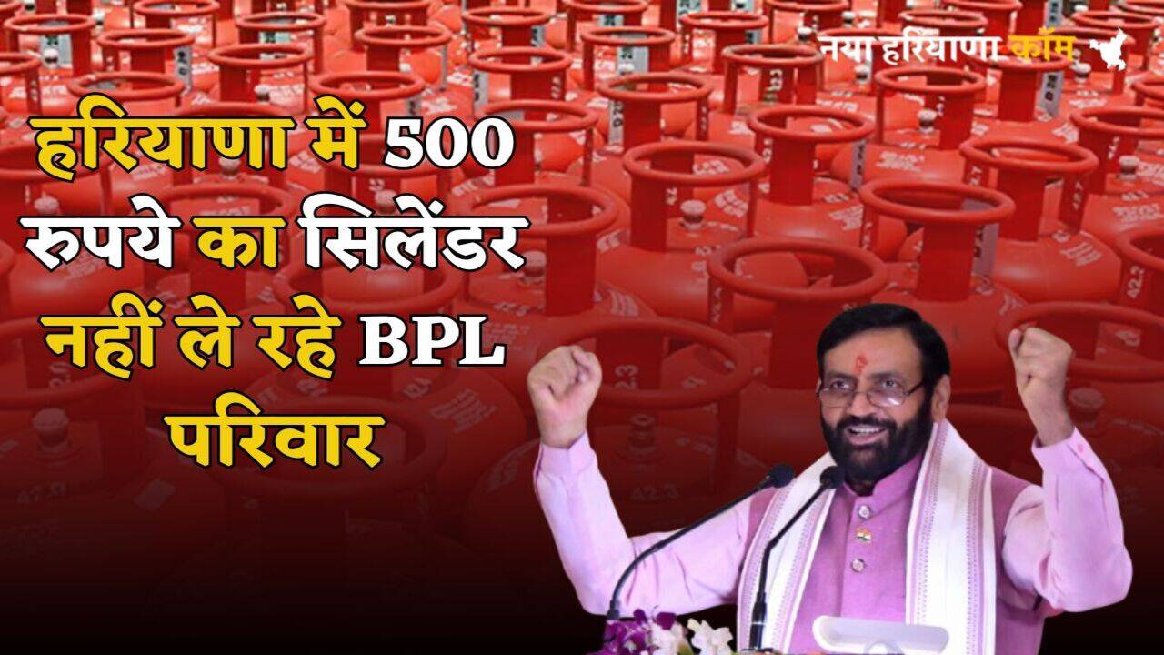 Haryana News: हरियाणा में 19.50 लाख BPL परिवार नहीं ले रहे सरकार का 500 रुपये वाला सिलेंडर, सामने आई ये बड़ी वजह