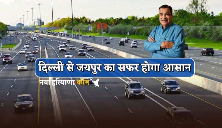 New Highway : दिल्ली से जयपुर का सफर होगा आसान, यहां 2000 करोड़ के खर्च से बनेगा 66 KM लंबा नया हाईवे