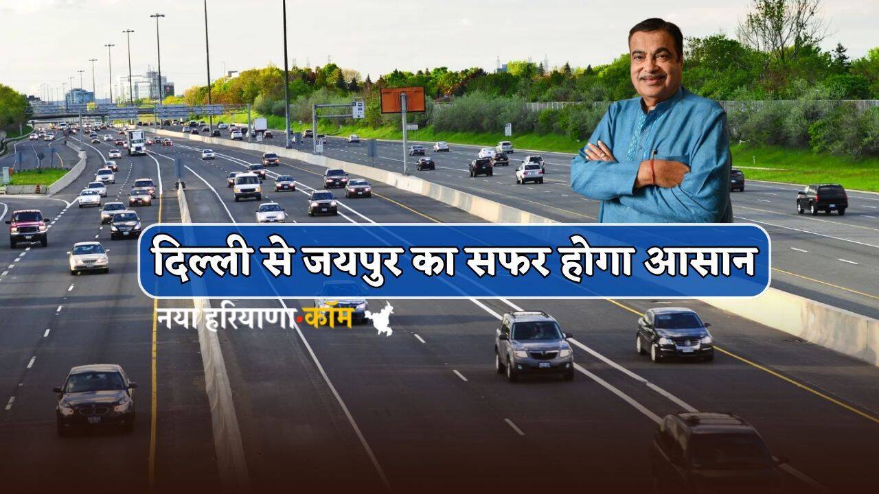 New Highway : दिल्ली से जयपुर का सफर होगा आसान, यहां 2000 करोड़ के खर्च से बनेगा 66 KM लंबा नया हाईवे