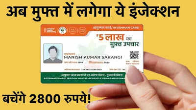 हरियाणा में आयुष्मान कार्ड धारकों के लिए राहत, अब मुफ्त लगेगा ये इंजेक्शन, बचेंगे 2800 रुपये तक