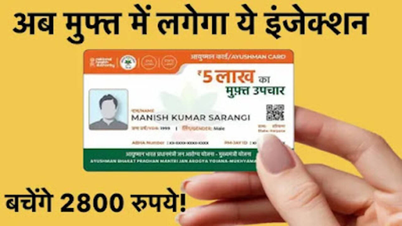हरियाणा में आयुष्मान कार्ड धारकों के लिए राहत, अब मुफ्त लगेगा ये इंजेक्शन, बचेंगे 2800 रुपये तक