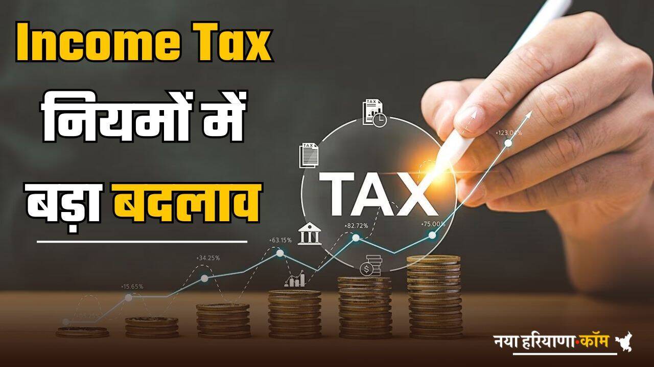 Income Tax नियमों में बड़ा बदलाव, अब इतनी सालाना आय पर नहीं देना होगा टैक्स