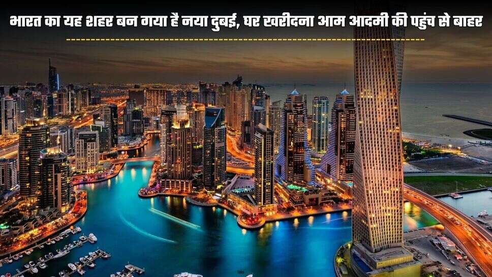 Hindi News: भारत का यह शहर बन गया है नया दुबई, घर खरीदना आम आदमी की पहुंच से बाहर
