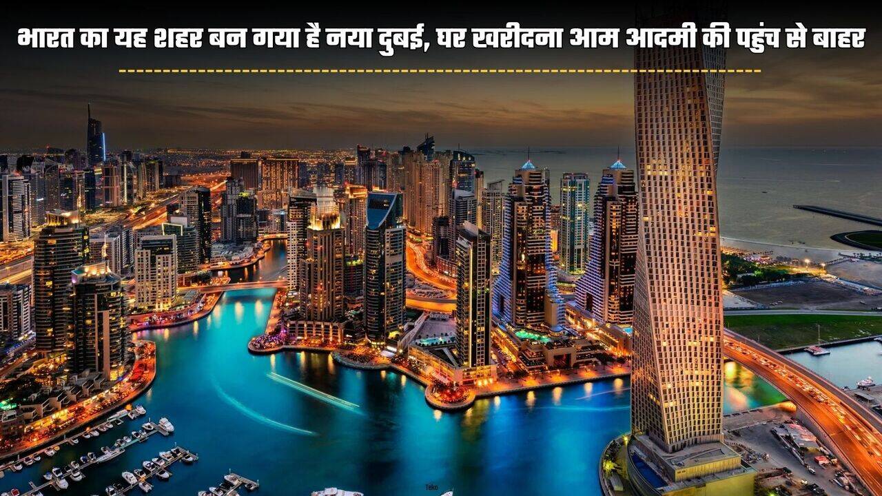 Hindi News: भारत का यह शहर बन गया है नया दुबई, घर खरीदना आम आदमी की पहुंच से बाहर