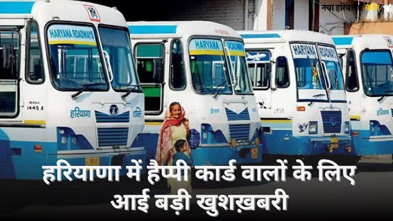 हरियाणा में हैप्पी कार्ड वालों के लिए आई बड़ी खुशख़बरी, सैनी सरकार ने फिर किया 1000 किमी का रिचार्ज