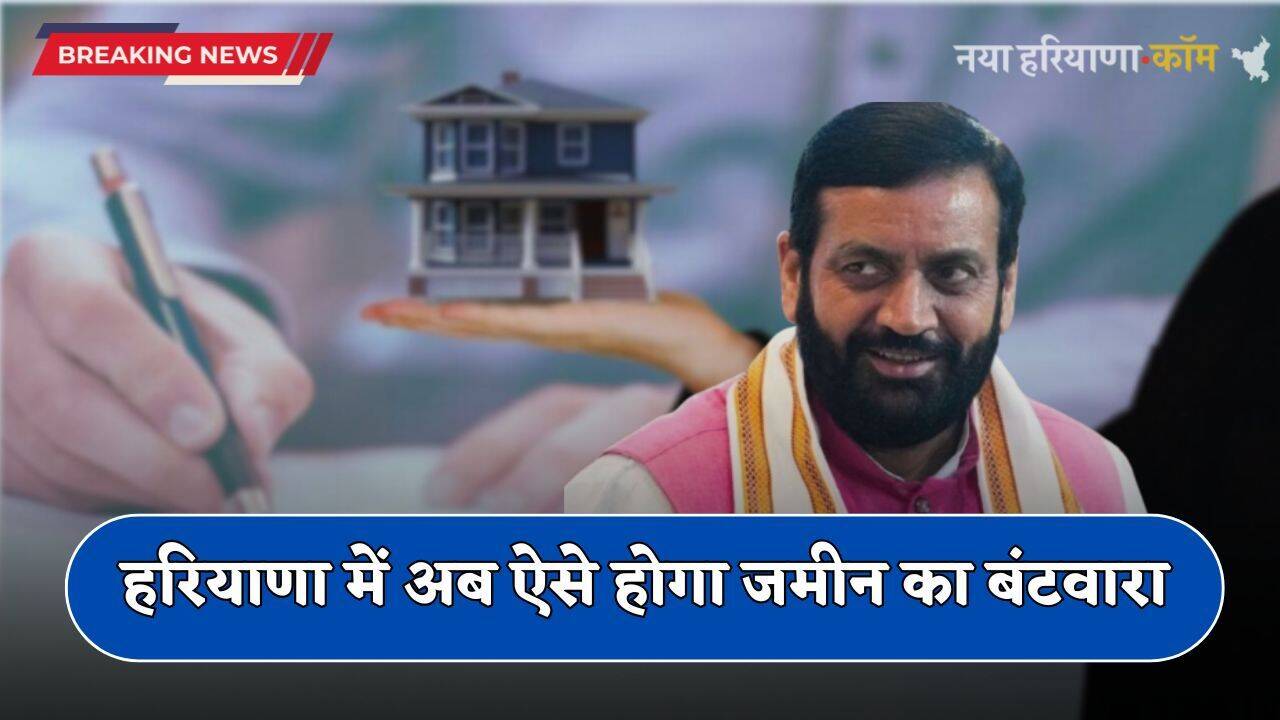 Haryana: हरियाणा में अब ऐसे होगा जमीन का बंटवारा, ये नया नियम हुआ लागू