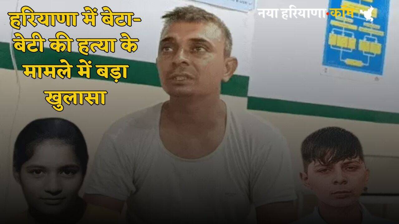 Haryana News: हरियाणा में बेटा-बेटी की हत्या के मामले में बड़ा खुलासा, आरोपी पिता ने इस वजह से रची थी साजिश