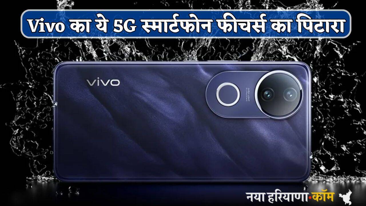 Vivo का ये 5G स्मार्टफोन फीचर्स का पिटारा, स्टाइलिश Look देख Crazy हुए लोग