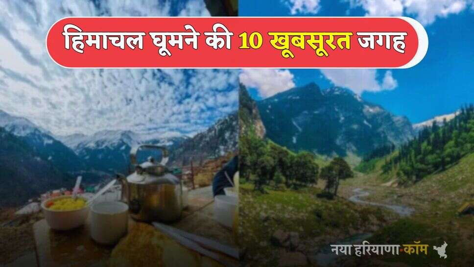 Best Tourist Place: अगर आप भी बना रहे हो हिमाचल घूमने का प्रोग्राम, ये 10 जगह देगी विदेशों जैसा मजा