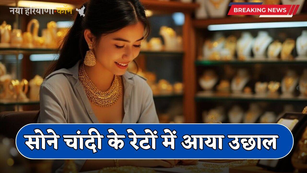 Gold Silver Price: सोने चांदी के रेटों में आया उछाल, यहां देखें अपने शहरों के नए रेट