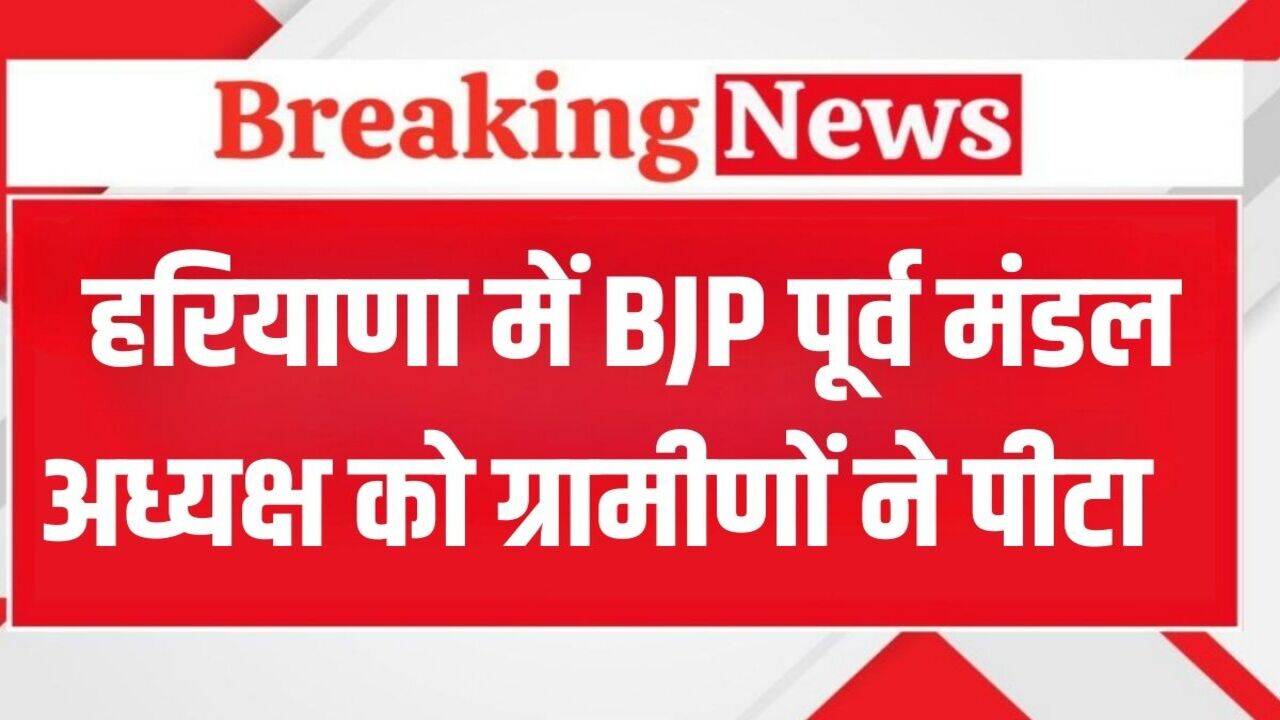 Haryana News: हरियाणा में BJP के पूर्व मंडल अध्यक्ष को ग्रामीणों ने पीटा, SDO ऑफिस में उतारी थी सरपंच की पगड़ी