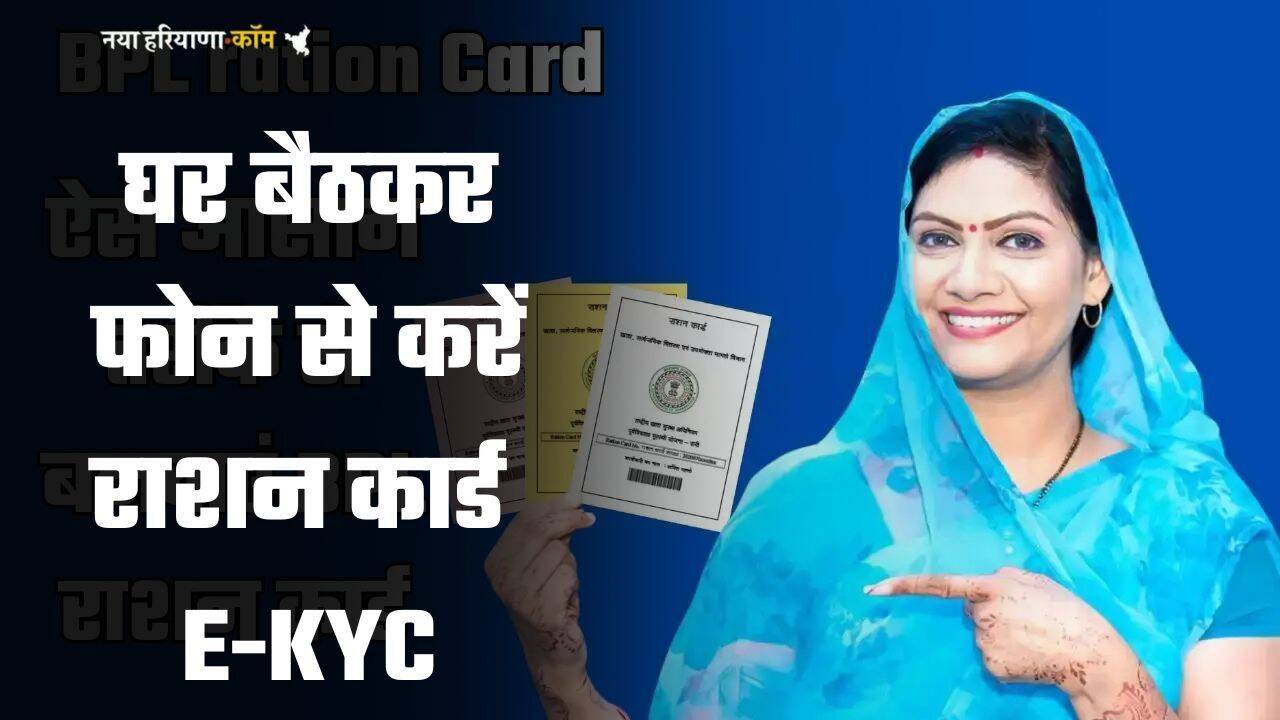 Ration Card E KYC: अब घर बैठे कर सकते हैं राशन कार्ड E KYC, ये है आसान तरीका
