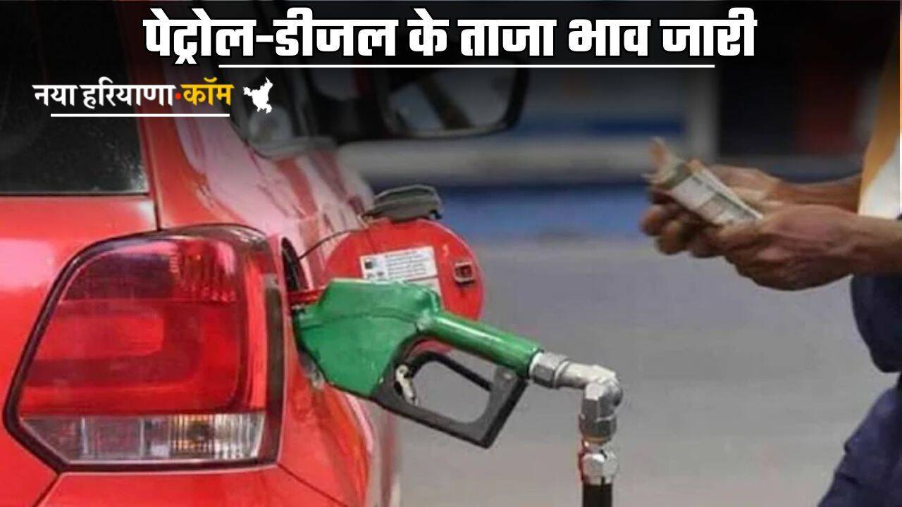 Petrol-Diesel Price : पेट्रोल-डीजल के ताजा भाव जारी, यहां देखें अपने शहर के लेटेस्ट प्राइस