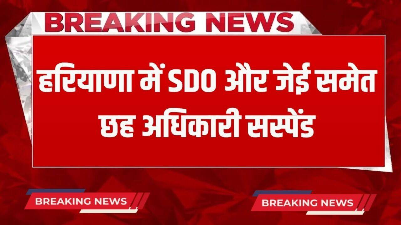 Haryana News: हरियाणा में बिजली विभाग के एसडीओ और जेई समेत छह अधिकारी सस्पेंड, अनिल विज ने लिया बड़ा एक्शन