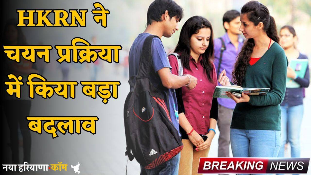 HKRN ने चयन प्रक्रिया में किया बड़ा बदलाव, बेरोजगारों को मिलेगा सीधा लाभ