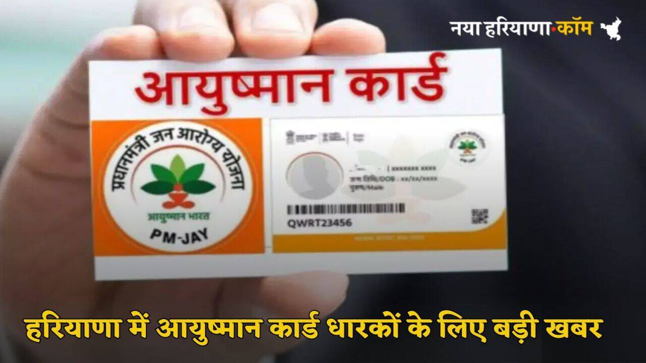 Ayushman Scheme: हरियाणा में आयुष्मान कार्ड धारकों के लिए बड़ी खबर, इन बीमारियों का नहीं होगा प्राइवेट अस्पतालों में इलाज