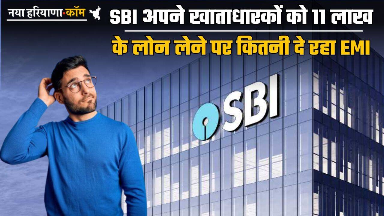 SBI अपने खाताधारकों को 11 लाख के लोन लेने पर कितनी दे रहा EMI...यहां जानें पूरी डिटेल