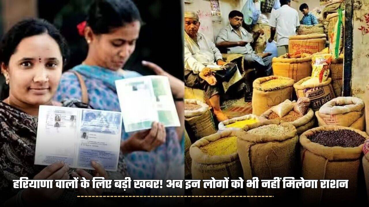 Haryana news: हरियाणा वालों के लिए बड़ी खबर! अब इन लोगों को भी नहीं मिलेगा राशन