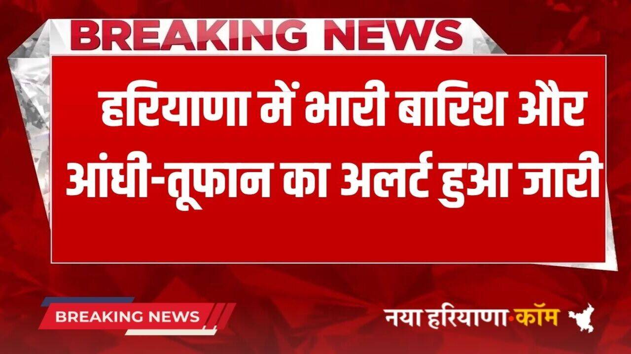 Haryana Rain Alert: हरियाणा में भारी बारिश और तूफान का अलर्ट हुआ जारी, अगले 24 घंटे में संभलकर रहे इन जिलों के लोग