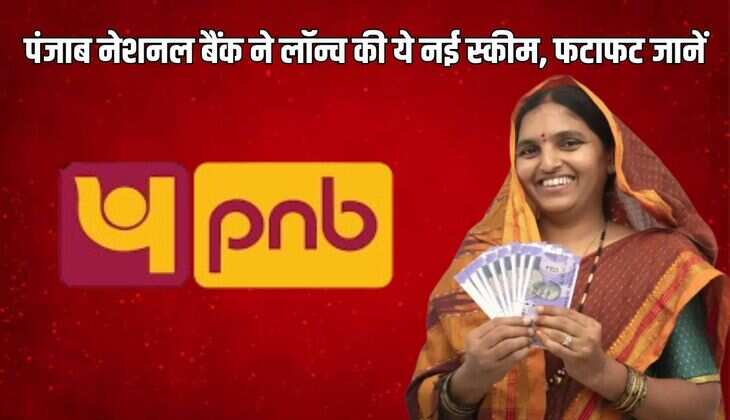 PNB Update: पंजाब नेशनल बैंक ने लॉन्च की ये नई स्कीम, फटाफट जानें