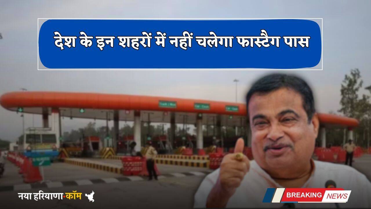FASTag: देश के इन शहरों में नहीं चलेगा फास्&zwj;टैग पास, देखें इनमें कही आपका शहर तो शामिल नहीं !