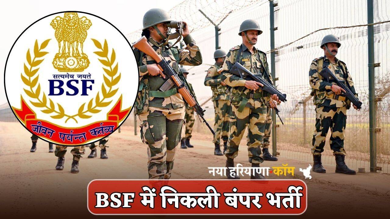 BSF में निकली बंपर भर्ती, फटाफट करें आवेदन; यहां जानें पूरी प्रोसेस