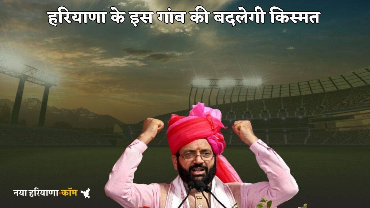Haryana News: हरियाणा के इस गांव की बदलने वाली है किस्मत, 17 करोड़ से बनेगा खेल स्टेडियम, सैनी सरकार ने दी मंजूरी