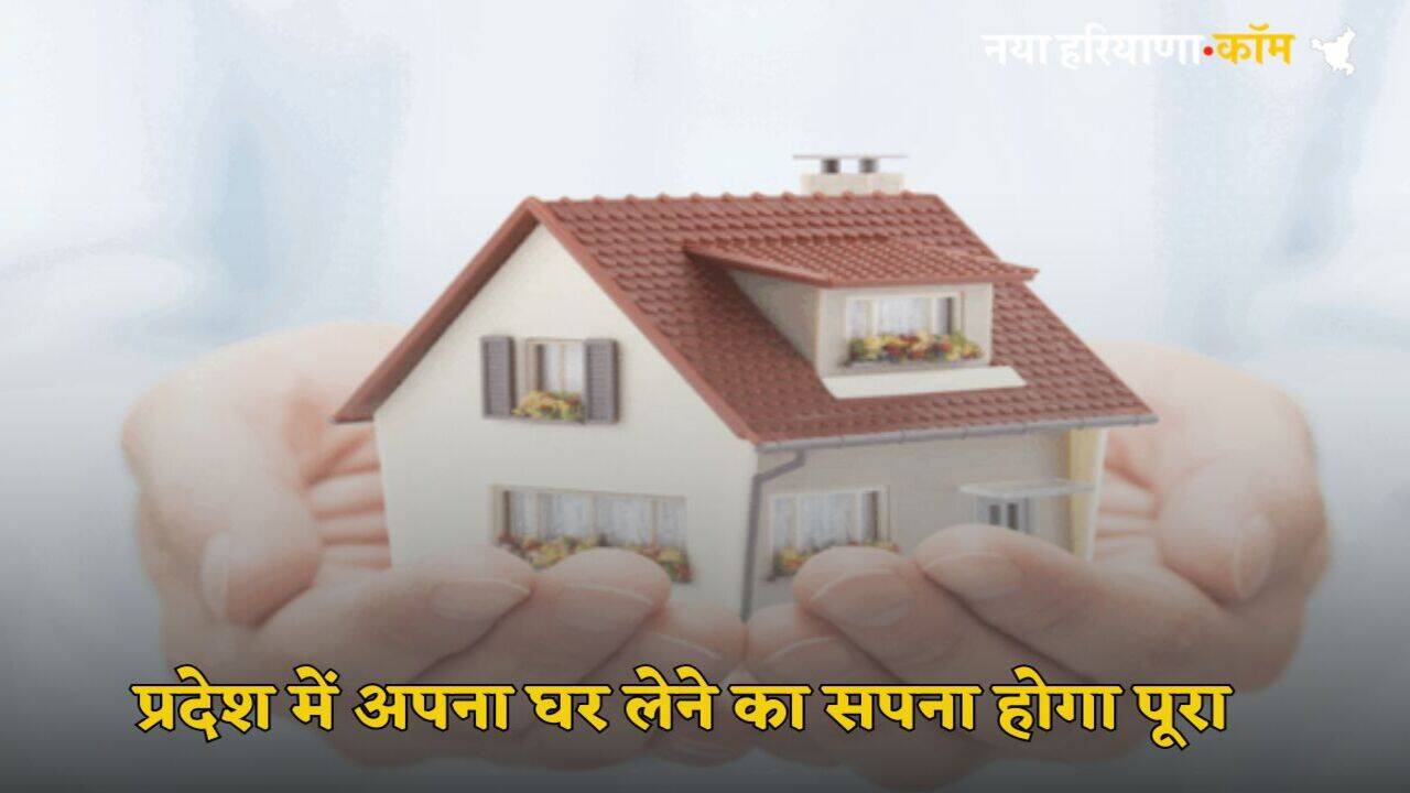 Punjab News: प्रदेश में अपना घर लेने का सपना होगा पूरा, 19 शहरों में जमीन होगी एक्वायर, बनेंगे Urban Estate