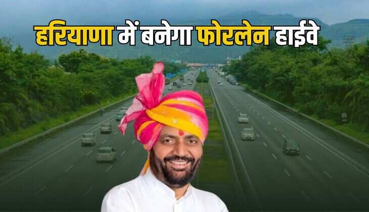 Haryana News: हरियाणा में बनेगा फोरलेन हाइवे, इन किसानों को जल्द मिलना शुरू होगा मुआवजा