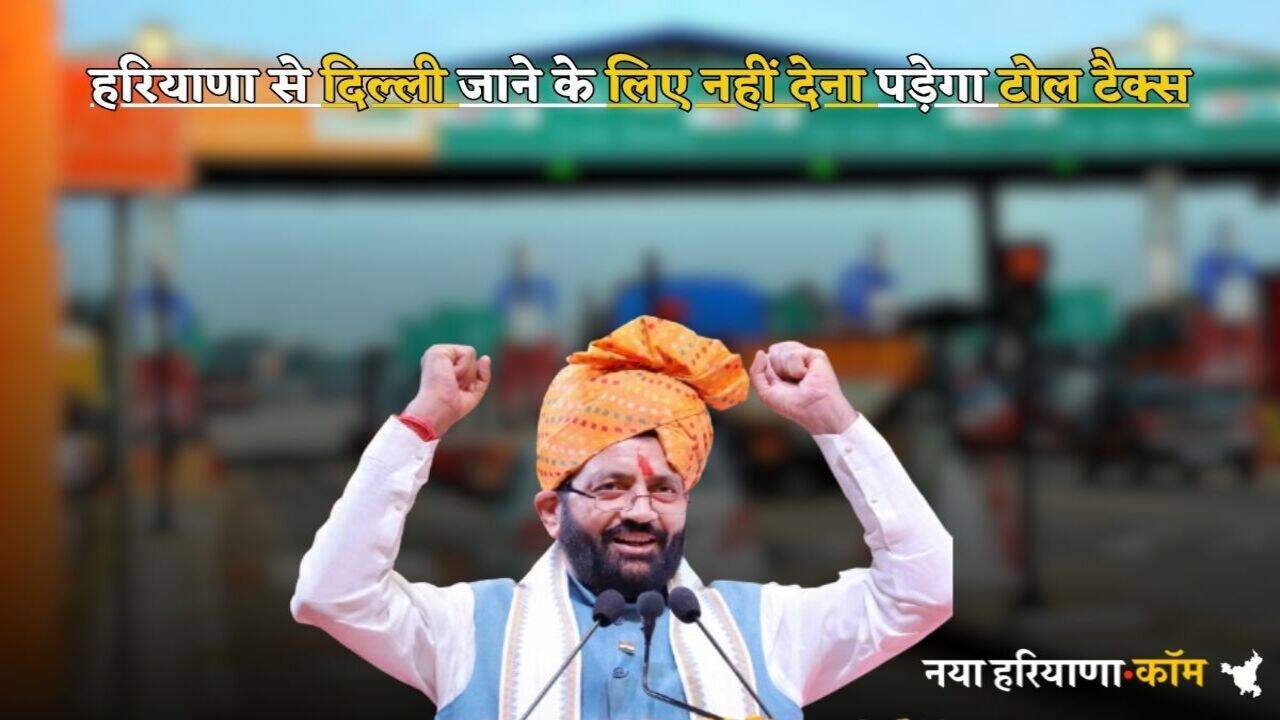 Haryana Toll Plaza: हरियाणा से बिना टोल दिए ही जाएंगे दिल्ली, पचगांव में शिफ्ट होगा ये टोल प्लाजा, सैनी सरकार ने दी 28 एकड़ जमीन