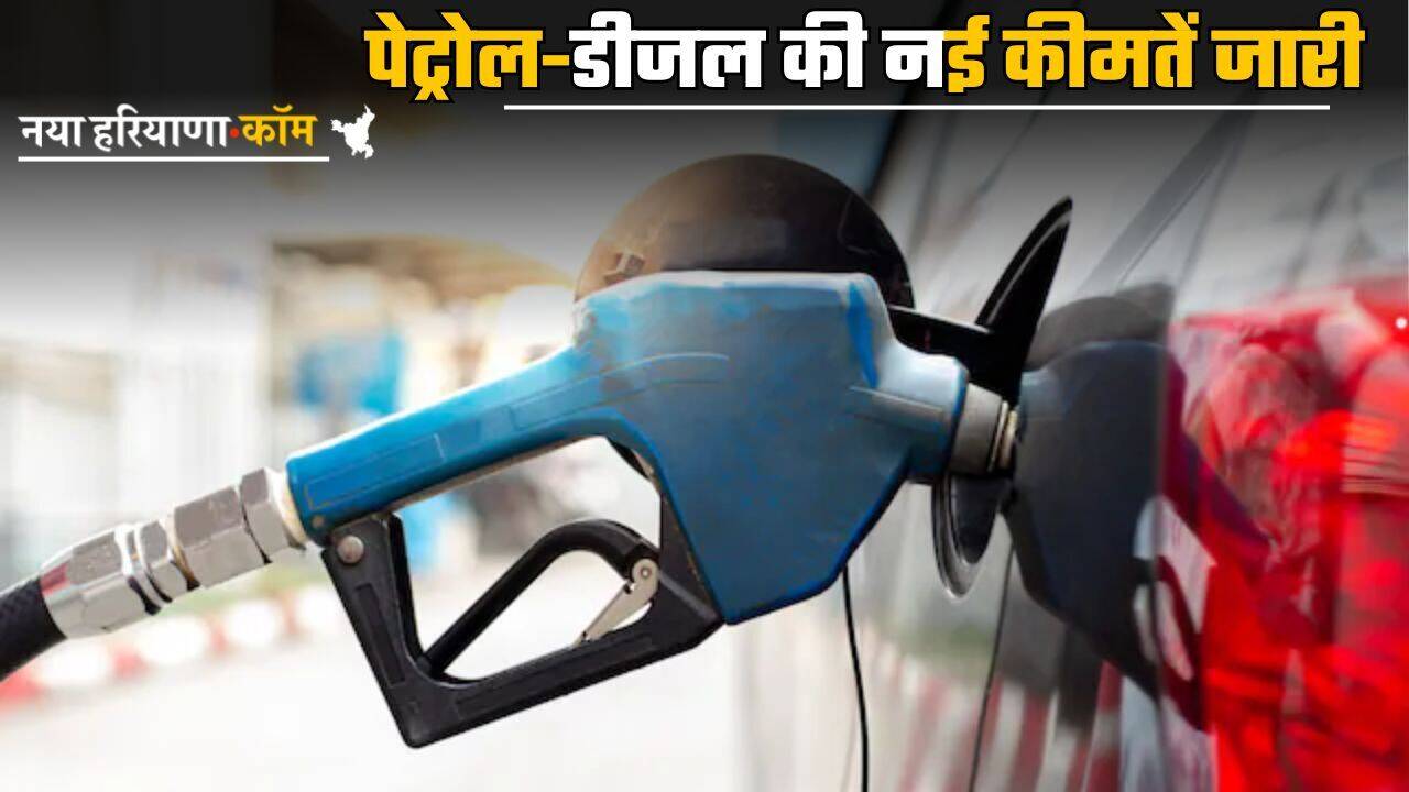Petrol-Diesel Price: पेट्रोल-डीजल की नई कीमतें जारी, देखिए अपने शहर के लेटेस्ट प्राइस