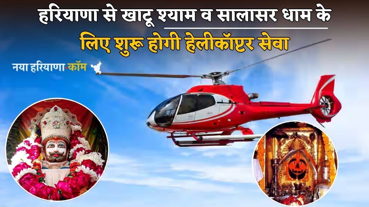 Haryana : हरियाणा से खाटू श्याम व सालासर धाम का सफर महज एक घंटे में होगा पूरा, जल्द शुरू होगी हेलीकॉप्टर सेवा