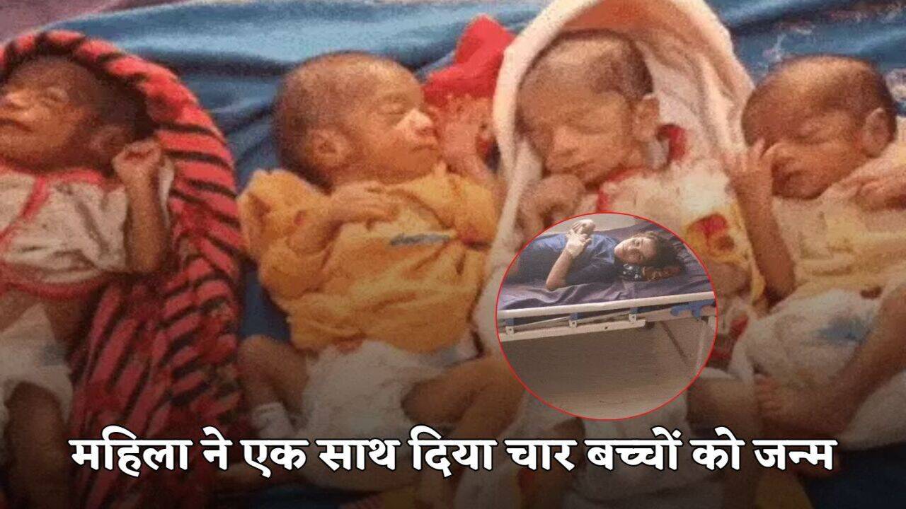 Haryana News: हरियाणा में महिला ने एकसाथ दिया दो बेटी और दो बेटों को जन्म, पहली बार बनी मां, पति बोला-ये चमत्कार है