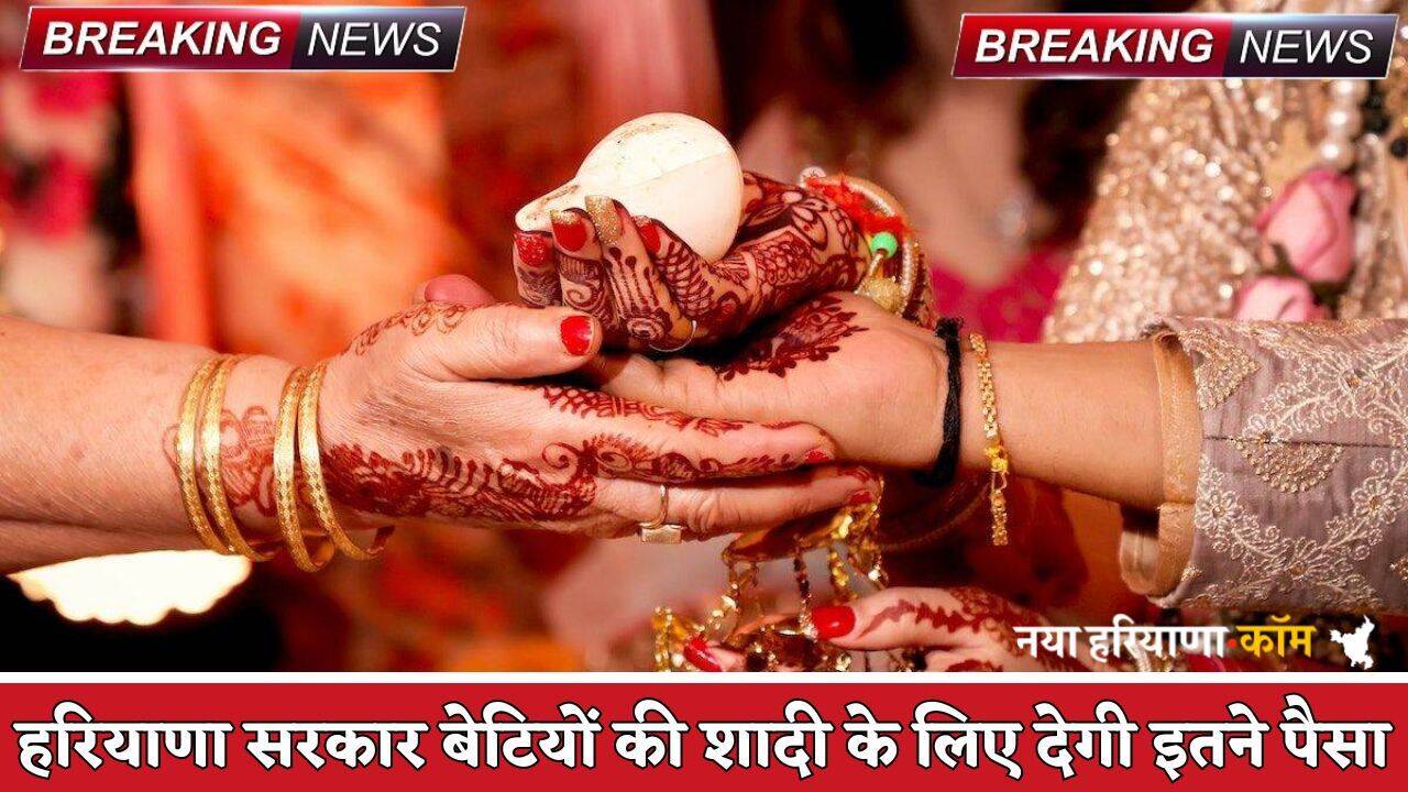 Haryana : हरियाणा सरकार बेटियों की शादी के लिए देगी इतने पैसा, इस योजना के तहत करना होगा आवेदन
