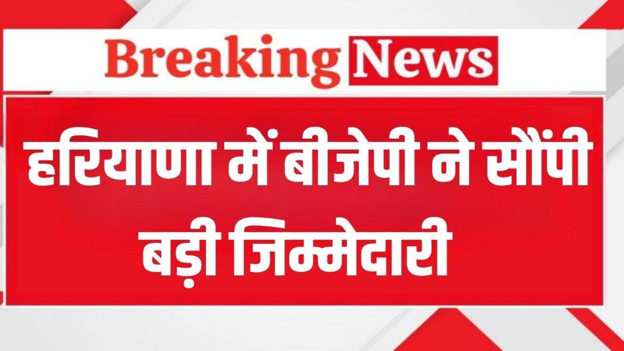 Haryana News: हरियाणा में बीजेपी ने सांसद और पूर्व मंत्रियों को सौंपी बड़ी जिम्मेदारी, जारी हुआ लेटर