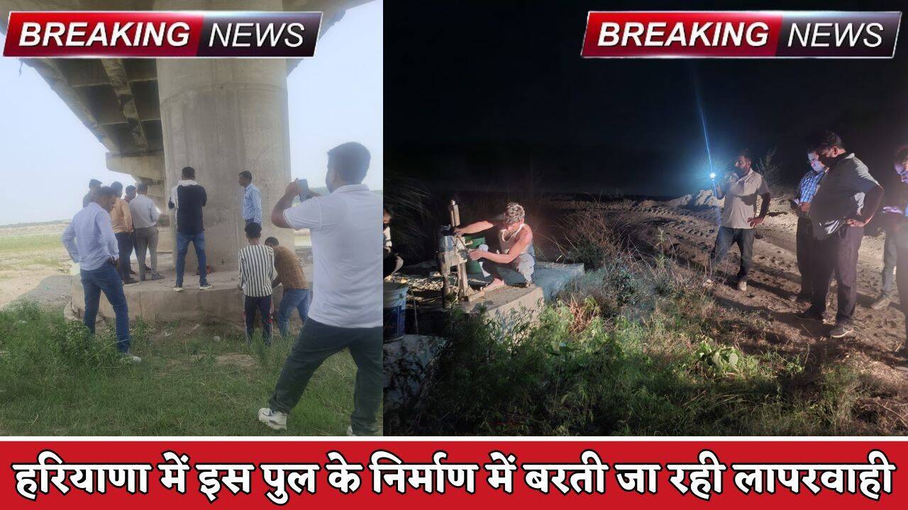 Haryana: हरियाणा में इस पुल के निर्माण में बरती जा रही लापरवाही, 2021 में होना था काम पूरा