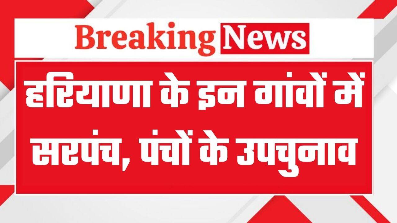 हरियाणा के इन गांवों में होंगे सरपंच, पंचों के उपचुनाव, देखिये पूरी लिस्ट