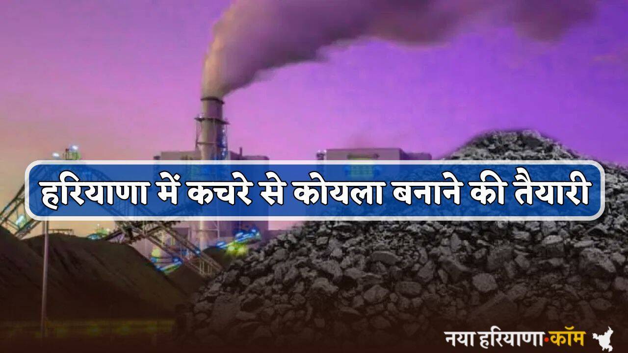 Haryana : हरियाणा के इन जिलों में लगेंगे कोयला सयंत्र, कचरे से बनाया जाएगा कोयला