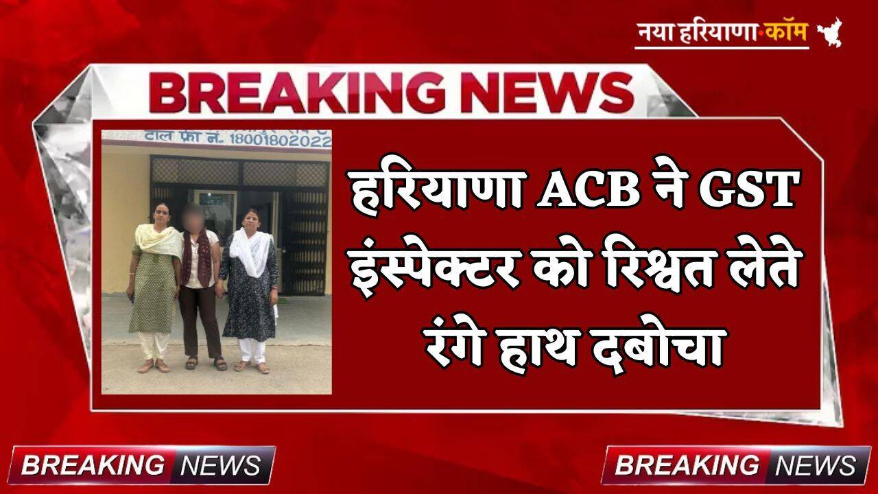 Haryana: हरियाणा ACB ने GST इंस्पेक्टर को रिश्वत लेते रंगे हाथ दबोचा, इस एवज में मांगे थे 5 हजार रुपये