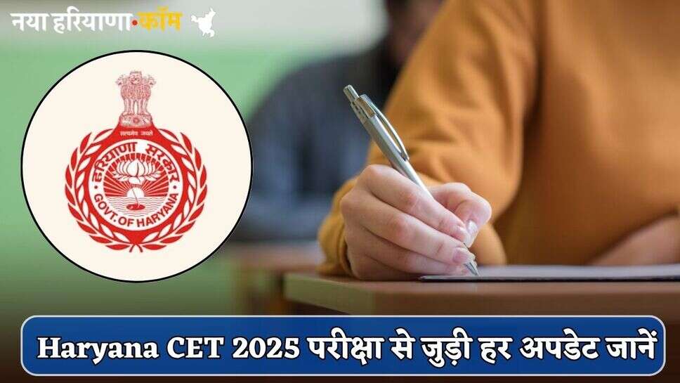 आखिर कितने चरणों में होगी Haryana CET 2025 परीक्षा? यहां जानें एग्जाम से जुड़ी हर अपडेट
